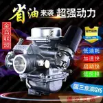 台灣出貨 化油器 GY6光陽豪邁125/150CC踏板/助力車 國三 歐四 通用化油器