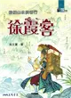 縱橫山水俠客行：徐霞客 (二手書)