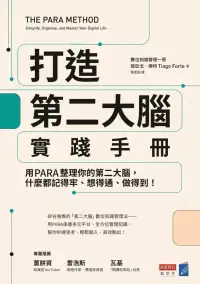 在飛比找博客來優惠-打造第二大腦實踐手冊：用PARA整理你的第二大腦，什麼都記得