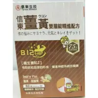 在飛比找蝦皮購物優惠-信東薑黃雙層緩釋錠精進配方信東薑黃B群