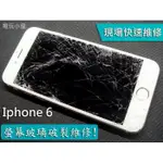 三重手機維修 IPHONE6 IPHONE 6 液晶螢幕 IPHONE6 玻璃破裂更換 觸控不良 IPHONE6現場維修