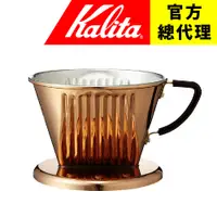 在飛比找蝦皮購物優惠-【日本Kalita】102 銅濾杯 梯形 扇形 三孔 銅製濾