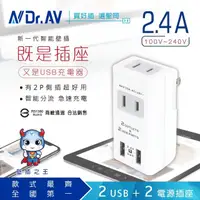 在飛比找momo購物網優惠-【Dr.AV 聖岡科技】2USB+2插分接插座、分接器、充電