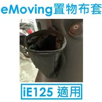 在飛比找蝦皮購物優惠-【高雄小港專賣店】EMoving 中華電動車 置物布套/飲料