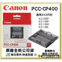 在飛比找蝦皮購物優惠-現貨公司貨 Canon PCC-CP400 2x3紙匣 PC