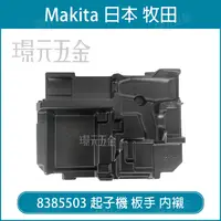 在飛比找樂天市場購物網優惠-牧田 makita 8385503 堆疊 工具箱 內襯 18