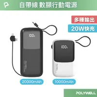 在飛比找蝦皮商城精選優惠-POLYWELL 自帶線快充行動電源 1萬2萬毫安 USB-