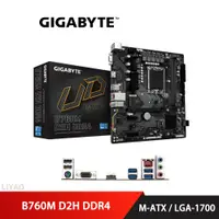 在飛比找蝦皮商城優惠-技嘉 B760M D2H DDR4 主機板 M-ATX/17