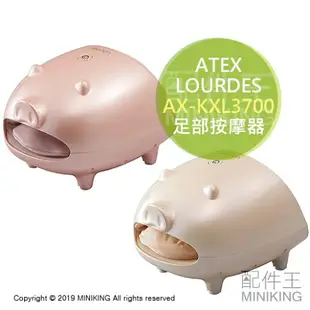 日本代購 ATEX LOURDES AX-KXL3700 小豬造型 足部按摩器 腳掌按摩 手部按摩 舒壓