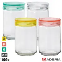 在飛比找momo購物網優惠-【ADERIA】日本進口抗菌密封寬口玻璃罐1000ml(4色