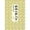 香港文學大系 1919-1949：通俗文學卷