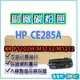 HP CE285A / 85A 環保相容碳粉匣 適用HP P1102W/M1132/M1212F【119PC電腦耗材通訊批發】