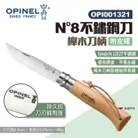 在飛比找momo購物網優惠-【OPINEL】N°8不鏽鋼刀-附皮繩 櫸木刀柄 00132