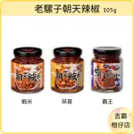 【吉霸】附發票~台灣罐頭 老騾子 朝天辣椒(蝦米/蒜蓉/霸王)(105G)｜廚房調味