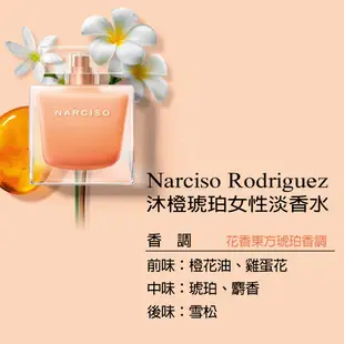 【短效品】Narciso Rodriguez 沐橙琥珀女性淡香水90ml