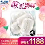 原廠正品 快速出貨【美國珍珠淡斑皂】4入組(85G/顆)