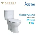 和成 HCG 麗佳多系列 馬桶 CS4389PADB(AW) 省水認證 不含安裝