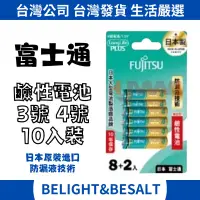 在飛比找蝦皮購物優惠-【Fujitsu 富士通】日本原裝 3號 4號 鹼性電池 8