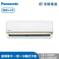 在飛比找蝦皮購物優惠-鴻輝冷氣 | Panasonic國際 CU-LJ36BCA2