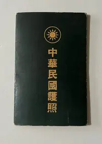 在飛比找Yahoo!奇摩拍賣優惠-1958中華民國第一版護照1本  品佳  貼印花稅票12元