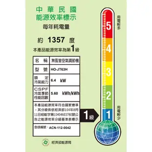 【HERAN 禾聯】 【HI-JT63H/HO-JT63H】R32變頻分離式冷氣(冷暖型)一級 標準安裝