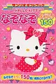 HELLO KITTYなぞなぞキラリ150 サンリオギフトブック 29(文庫)