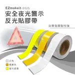 EZMAKEIT 安全夜光警示反光貼膠帶 醒目條