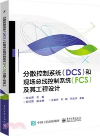 在飛比找三民網路書店優惠-分散控制系統(DCS)和現場匯流排控制系統(FCS)及其工程