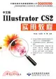 1CD-中文版 ILLUSTRATOR CS2實用教程(簡體書)