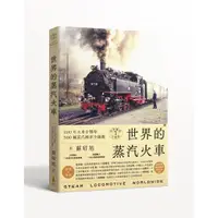 在飛比找蝦皮商城優惠-世界鐵道大探索1 世界的蒸汽火車：200年火車分類學 300