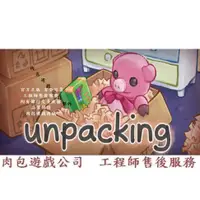 在飛比找蝦皮購物優惠-PC版 繁體中文 肉包遊戲 拆箱 開箱 STEAM Unpa