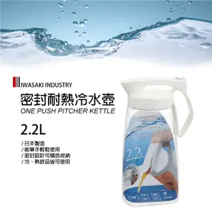 Lustroware 日本岩崎密封防漏耐熱冷水壺-2.2L