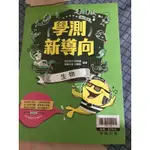 學測新導向-生物 高中參考書