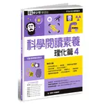 科學少年學習誌：科學閱讀素養理化篇（4）[9折]11100932063 TAAZE讀冊生活網路書店