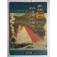 在飛比找蝦皮購物優惠-【雷根5】象棋開局快速提高捷徑 黃少龍 #360免運 #7成