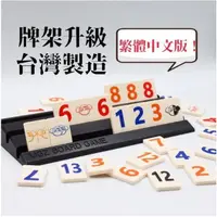 在飛比找蝦皮購物優惠-以色列麻將 繁體中文 數字遊戲 XXL特大字版 送沙漏 特價