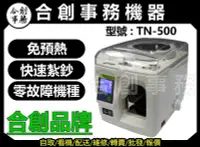 在飛比找Yahoo!奇摩拍賣優惠-【合創事務機器】【搭配套餐優惠】TN-500 全自動紮鈔機 