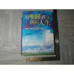 用聖經經文開拓人生｜二手書難免泛黃 詳細書況如圖所示/放置1樓 65號櫃