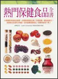 在飛比找TAAZE讀冊生活優惠-熱門保健食品全書 (二手書)