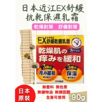 在飛比找蝦皮購物優惠-人生製藥 日本近江EX舒緩抗乾保濕乳霜 90g  乾燥保濕 