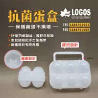 在飛比找蝦皮商城優惠-【日本LOGOS】蛋盒 2/6粒裝 LG84701000/L