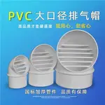 外墻出風口防風罩PVC風帽油煙機通風口透氣帽排風口排氣罩防風帽