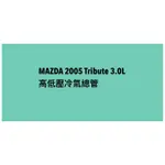 MAZDA 2005 TRIBUTE 3.0L  高低壓冷氣總管