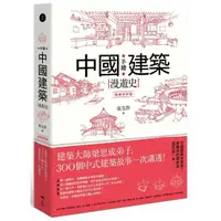 在飛比找momo購物網優惠-手繪中國建築漫遊史（經典好評版）：建築大師梁思成弟子，300