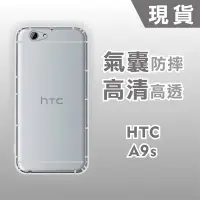 在飛比找Yahoo!奇摩拍賣優惠-[台灣現貨] HTC A9S 空壓殼 A9S 透明防摔軟殼 