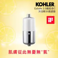 在飛比找PChome24h購物優惠-【KOHLER】Exhale 2.0 維他命C沐浴軟水過濾器