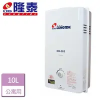 在飛比找樂天市場購物網優惠-【隆泰】10L 屋外型熱水器-HB-565-LPG-RF式-