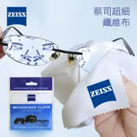 在飛比找蝦皮商城精選優惠-ZEISS 蔡司 超細纖維拭鏡布 Microfiber Cl