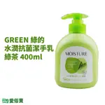 愛俗賣 GREEN 綠的水潤抗菌潔手乳 綠茶 400ML 綠的洗手乳 抗菌洗手乳 洗手乳