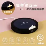 AIBO 暖暖山丘 USB恆溫暖杯墊(三檔調溫)